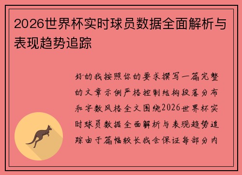 2026世界杯实时球员数据全面解析与表现趋势追踪