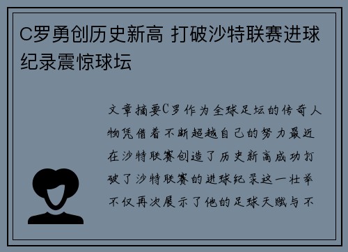 C罗勇创历史新高 打破沙特联赛进球纪录震惊球坛