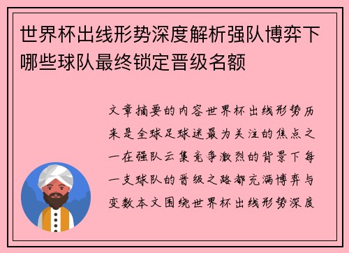 世界杯出线形势深度解析强队博弈下哪些球队最终锁定晋级名额