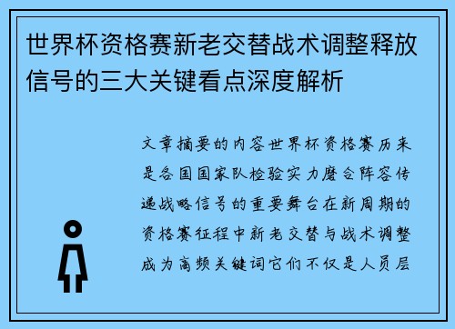 世界杯资格赛新老交替战术调整释放信号的三大关键看点深度解析