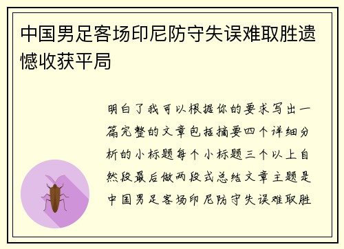 中国男足客场印尼防守失误难取胜遗憾收获平局
