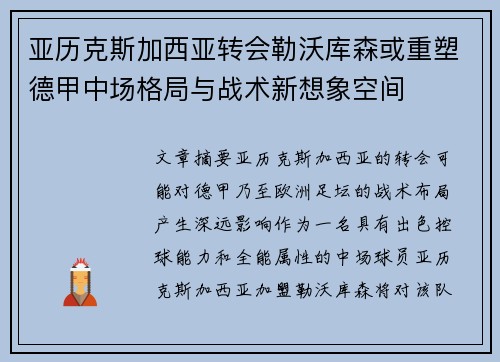 亚历克斯加西亚转会勒沃库森或重塑德甲中场格局与战术新想象空间