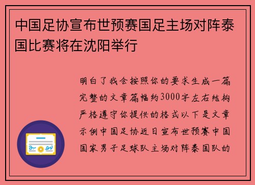 中国足协宣布世预赛国足主场对阵泰国比赛将在沈阳举行