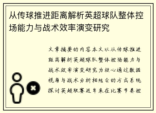 从传球推进距离解析英超球队整体控场能力与战术效率演变研究