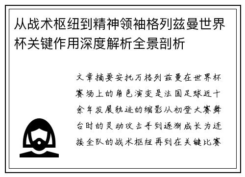 从战术枢纽到精神领袖格列兹曼世界杯关键作用深度解析全景剖析