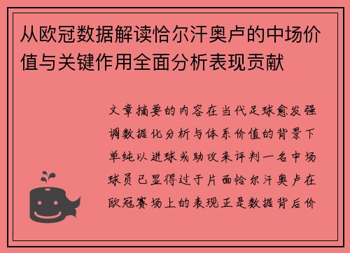 从欧冠数据解读恰尔汗奥卢的中场价值与关键作用全面分析表现贡献