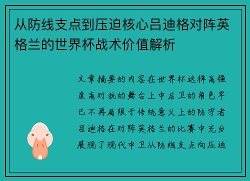 从防线支点到压迫核心吕迪格对阵英格兰的世界杯战术价值解析