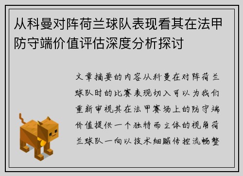 从科曼对阵荷兰球队表现看其在法甲防守端价值评估深度分析探讨