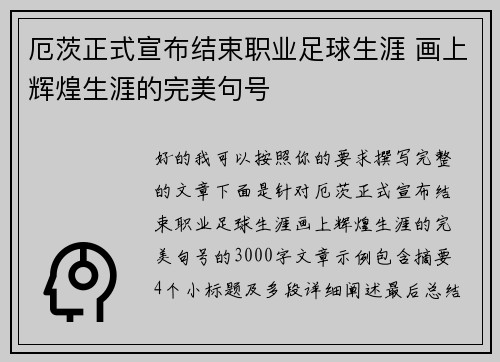 厄茨正式宣布结束职业足球生涯 画上辉煌生涯的完美句号 厄茨正式宣布结束职业足球生涯 画上辉煌生涯的完美句号