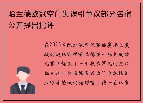 哈兰德欧冠空门失误引争议部分名宿公开提出批评