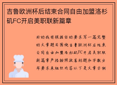 吉鲁欧洲杯后结束合同自由加盟洛杉矶FC开启美职联新篇章 吉鲁欧洲杯后结束合同自由加盟洛杉矶FC开启美职联新篇章