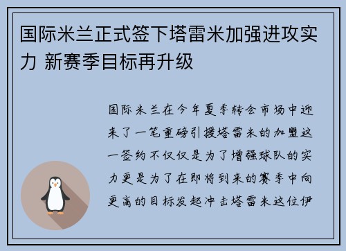 国际米兰正式签下塔雷米加强进攻实力 新赛季目标再升级 国际米兰正式签下塔雷米加强进攻实力 新赛季目标再升级