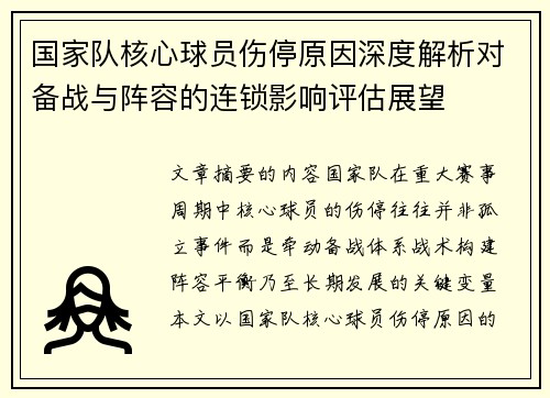 国家队核心球员伤停原因深度解析对备战与阵容的连锁影响评估展望