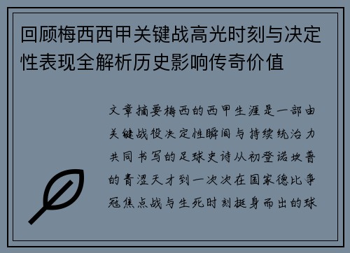 回顾梅西西甲关键战高光时刻与决定性表现全解析历史影响传奇价值 回顾梅西西甲关键战高光时刻与决定性表现全解析历史影响传奇价值