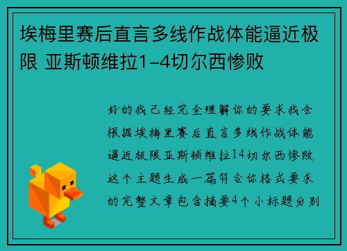 埃梅里赛后直言多线作战体能逼近极限 亚斯顿维拉1-4切尔西惨败