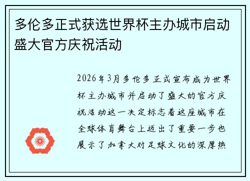多伦多正式获选世界杯主办城市启动盛大官方庆祝活动