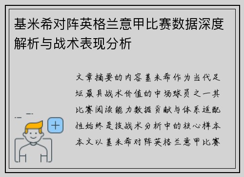 基米希对阵英格兰意甲比赛数据深度解析与战术表现分析 基米希对阵英格兰意甲比赛数据深度解析与战术表现分析