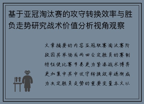 基于亚冠淘汰赛的攻守转换效率与胜负走势研究战术价值分析视角观察 基于亚冠淘汰赛的攻守转换效率与胜负走势研究战术价值分析视角观察