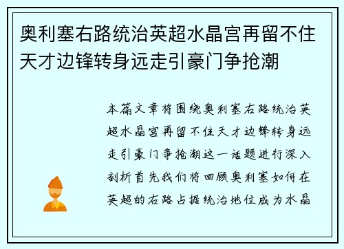 奥利塞右路统治英超水晶宫再留不住天才边锋转身远走引豪门争抢潮 奥利塞右路统治英超水晶宫再留不住天才边锋转身远走引豪门争抢潮