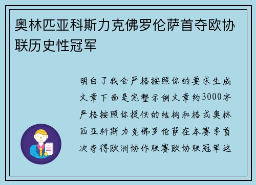 奥林匹亚科斯力克佛罗伦萨首夺欧协联历史性冠军 奥林匹亚科斯力克佛罗伦萨首夺欧协联历史性冠军