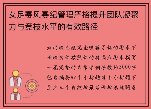 女足赛风赛纪管理严格提升团队凝聚力与竞技水平的有效路径