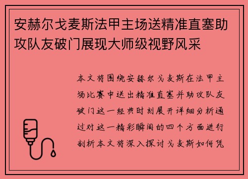 安赫尔戈麦斯法甲主场送精准直塞助攻队友破门展现大师级视野风采 安赫尔戈麦斯法甲主场送精准直塞助攻队友破门展现大师级视野风采