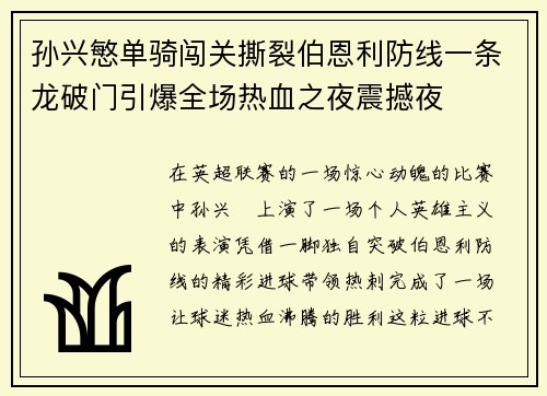孙兴慜单骑闯关撕裂伯恩利防线一条龙破门引爆全场热血之夜震撼夜