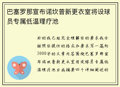 巴塞罗那宣布诺坎普新更衣室将设球员专属低温理疗池 巴塞罗那宣布诺坎普新更衣室将设球员专属低温理疗池