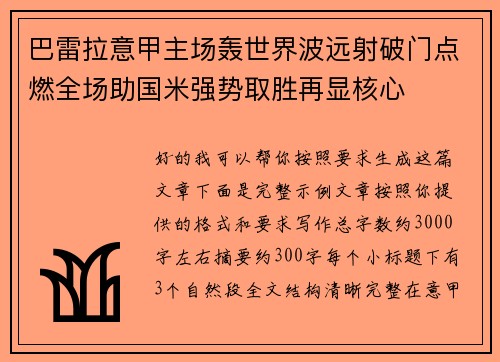 巴雷拉意甲主场轰世界波远射破门点燃全场助国米强势取胜再显核心 巴雷拉意甲主场轰世界波远射破门点燃全场助国米强势取胜再显核心