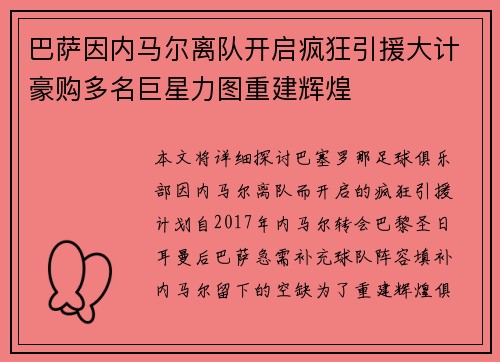巴萨因内马尔离队开启疯狂引援大计豪购多名巨星力图重建辉煌 巴萨因内马尔离队开启疯狂引援大计豪购多名巨星力图重建辉煌