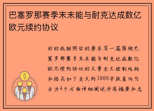 巴塞罗那赛季末未能与耐克达成数亿欧元续约协议 巴塞罗那赛季末未能与耐克达成数亿欧元续约协议