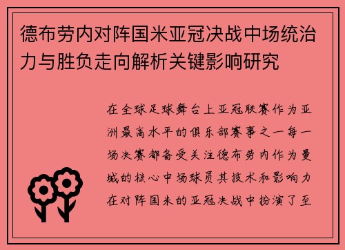 德布劳内对阵国米亚冠决战中场统治力与胜负走向解析关键影响研究
