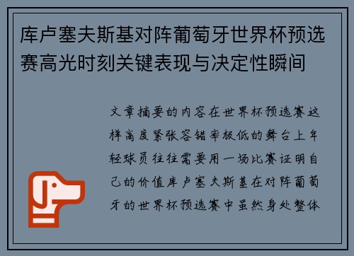 库卢塞夫斯基对阵葡萄牙世界杯预选赛高光时刻关键表现与决定性瞬间