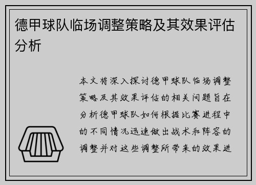 德甲球队临场调整策略及其效果评估分析 德甲球队临场调整策略及其效果评估分析