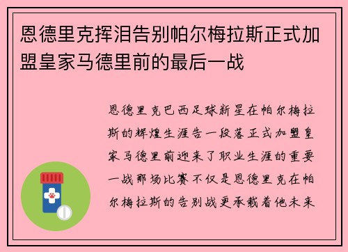 恩德里克挥泪告别帕尔梅拉斯正式加盟皇家马德里前的最后一战 恩德里克挥泪告别帕尔梅拉斯正式加盟皇家马德里前的最后一战