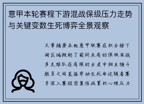 意甲本轮赛程下游混战保级压力走势与关键变数生死博弈全景观察