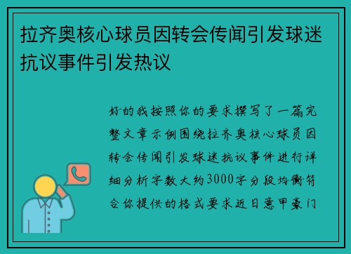 拉齐奥核心球员因转会传闻引发球迷抗议事件引发热议