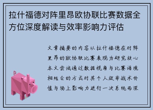 拉什福德对阵里昂欧协联比赛数据全方位深度解读与效率影响力评估 拉什福德对阵里昂欧协联比赛数据全方位深度解读与效率影响力评估