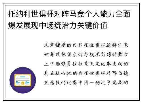 托纳利世俱杯对阵马竞个人能力全面爆发展现中场统治力关键价值