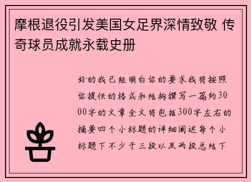摩根退役引发美国女足界深情致敬 传奇球员成就永载史册 摩根退役引发美国女足界深情致敬 传奇球员成就永载史册