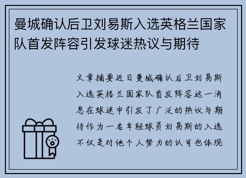 曼城确认后卫刘易斯入选英格兰国家队首发阵容引发球迷热议与期待 曼城确认后卫刘易斯入选英格兰国家队首发阵容引发球迷热议与期待