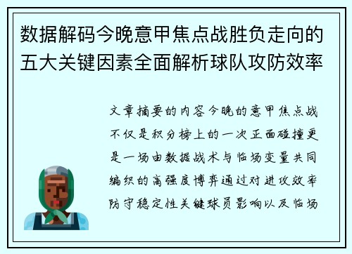 数据解码今晚意甲焦点战胜负走向的五大关键因素全面解析球队攻防效率与临场变数 数据解码今晚意甲焦点战胜负走向的五大关键因素全面解析球队攻防效率与临场变数