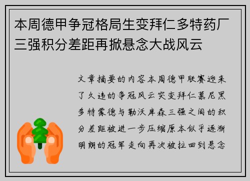 本周德甲争冠格局生变拜仁多特药厂三强积分差距再掀悬念大战风云