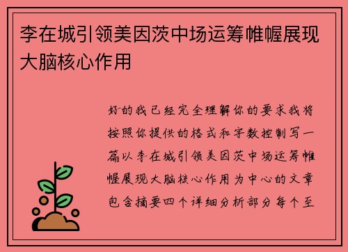 李在城引领美因茨中场运筹帷幄展现大脑核心作用 李在城引领美因茨中场运筹帷幄展现大脑核心作用