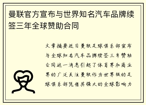 曼联官方宣布与世界知名汽车品牌续签三年全球赞助合同