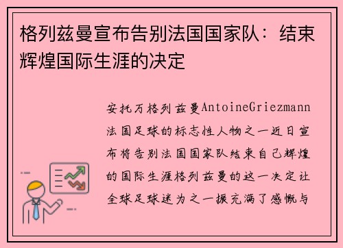 格列兹曼宣布告别法国国家队：结束辉煌国际生涯的决定