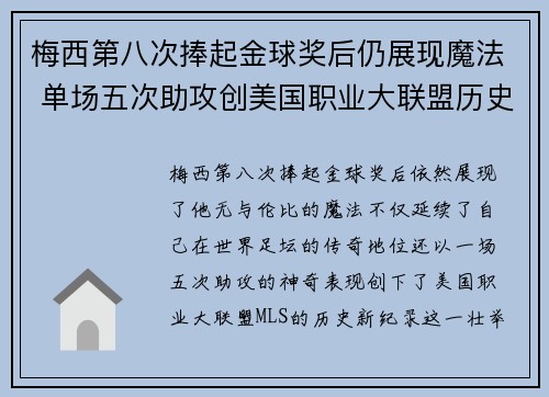 梅西第八次捧起金球奖后仍展现魔法 单场五次助攻创美国职业大联盟历史新纪录
