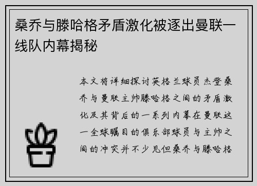 桑乔与滕哈格矛盾激化被逐出曼联一线队内幕揭秘