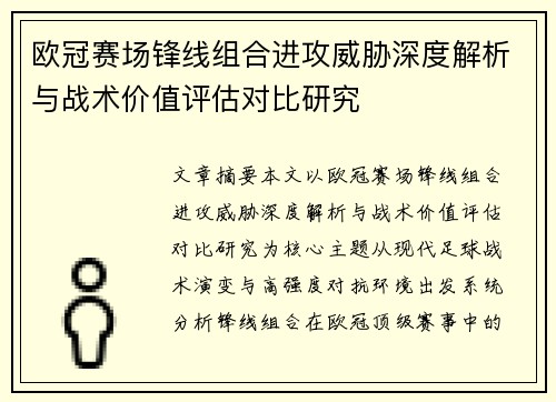 欧冠赛场锋线组合进攻威胁深度解析与战术价值评估对比研究 欧冠赛场锋线组合进攻威胁深度解析与战术价值评估对比研究