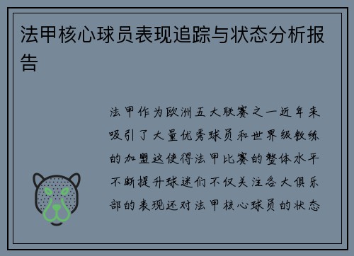 法甲核心球员表现追踪与状态分析报告 法甲核心球员表现追踪与状态分析报告